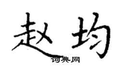 丁謙趙均楷書個性簽名怎么寫