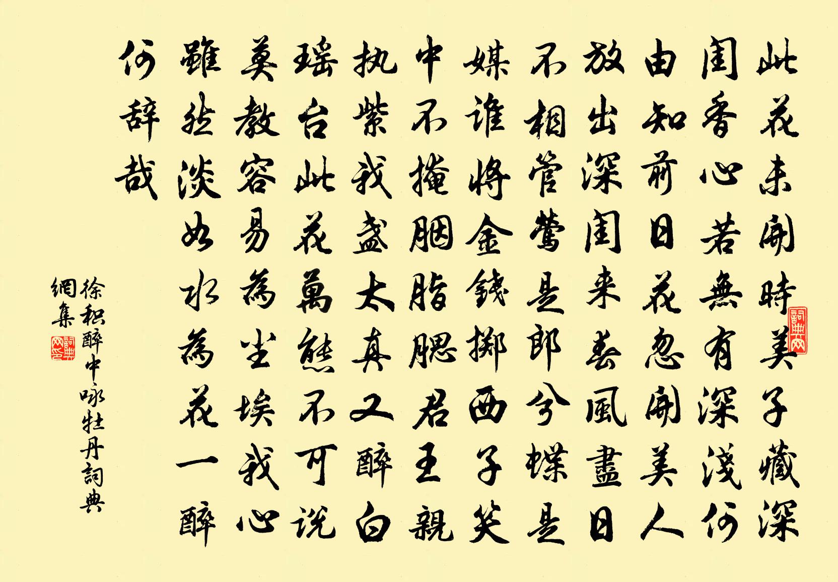 徐積醉中詠牡丹書法作品欣賞