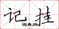 侯登峰記掛楷書怎么寫