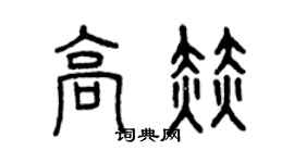 曾慶福高赫篆書個性簽名怎么寫