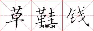 黃華生草鞋錢楷書怎么寫