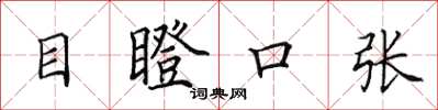 田英章目瞪口張楷書怎么寫