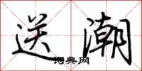 荊霄鵬送潮行書怎么寫