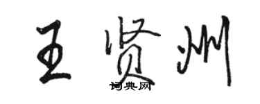駱恆光王賢州行書個性簽名怎么寫