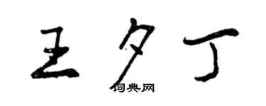 曾慶福王夕丁行書個性簽名怎么寫