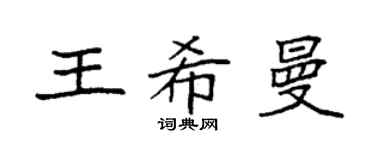 袁強王希曼楷書個性簽名怎么寫
