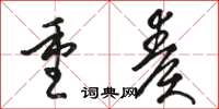 駱恆光重奏草書怎么寫