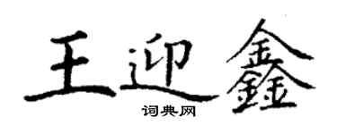 丁謙王迎鑫楷書個性簽名怎么寫