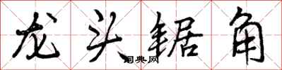 曾慶福龍頭鋸角行書怎么寫