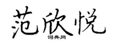 丁謙范欣悅楷書個性簽名怎么寫