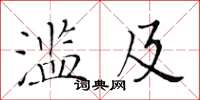 黃華生濫及楷書怎么寫