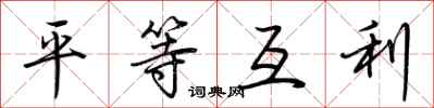 荊霄鵬平等互利行書怎么寫