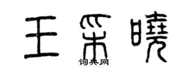 曾慶福王彩曉篆書個性簽名怎么寫