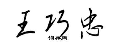 王正良王巧忠行書個性簽名怎么寫