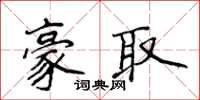 侯登峰豪取楷書怎么寫