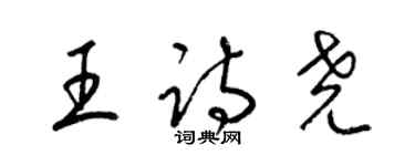 梁錦英王詩堯草書個性簽名怎么寫