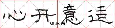 駱恆光心開意適隸書怎么寫