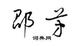 梁錦英邵芳草書個性簽名怎么寫