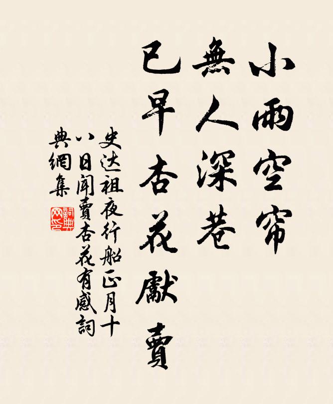 史達祖小雨空簾,無人深巷,已早杏花先賣。書法作品欣賞