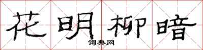 范連陞花明柳暗隸書怎么寫