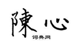 何伯昌陳心楷書個性簽名怎么寫