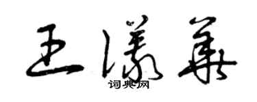 曾慶福王儀華草書個性簽名怎么寫