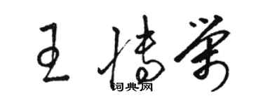 駱恆光王博榮草書個性簽名怎么寫