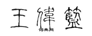 陳聲遠王偉藍篆書個性簽名怎么寫