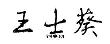 曾慶福王士葵行書個性簽名怎么寫