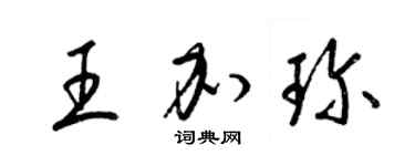 梁錦英王加珍草書個性簽名怎么寫