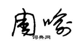 朱錫榮周喻草書個性簽名怎么寫