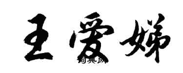 胡問遂王愛娣行書個性簽名怎么寫