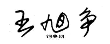 朱錫榮王旭爭草書個性簽名怎么寫