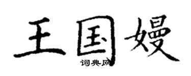 丁謙王國嫚楷書個性簽名怎么寫