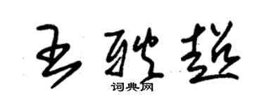 朱錫榮王耿超草書個性簽名怎么寫