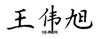 丁謙王偉旭楷書個性簽名怎么寫