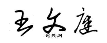 朱錫榮王文庭草書個性簽名怎么寫