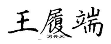 丁謙王履端楷書個性簽名怎么寫