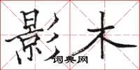 駱恆光影木楷書怎么寫