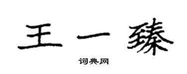 袁強王一臻楷書個性簽名怎么寫