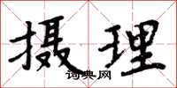 周炳元攝理楷書怎么寫