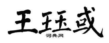 翁闓運王珏或楷書個性簽名怎么寫