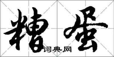 胡問遂糟蛋行書怎么寫