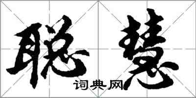 胡問遂聰慧行書怎么寫