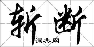 胡問遂斬斷行書怎么寫