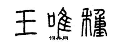 曾慶福王唯種篆書個性簽名怎么寫