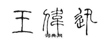 陳聲遠王偉迅篆書個性簽名怎么寫