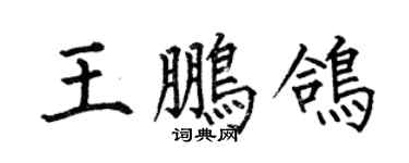 何伯昌王鵬鴿楷書個性簽名怎么寫