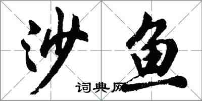 胡問遂沙魚行書怎么寫