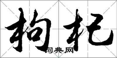 胡問遂枸杞行書怎么寫